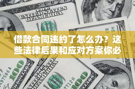 北京借款合同违约了怎么办？这些法律后果和应对方案你必须知道