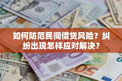 北京如何防范民间借贷风险？纠纷出现怎样应对解决？