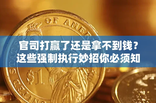 北京官司打赢了还是拿不到钱？这些强制执行妙招你必须知道