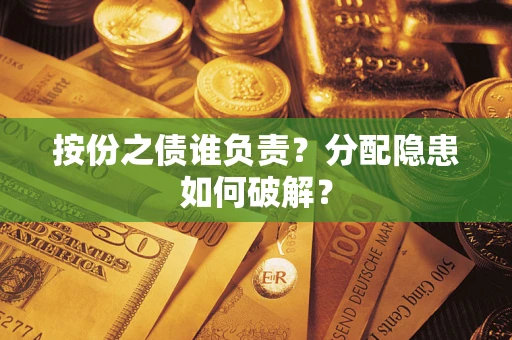 北京按份之债谁负责？分配隐患如何破解？