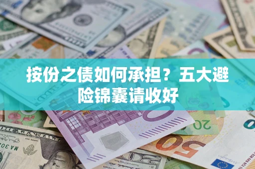 北京按份之债如何承担？五大避险锦囊请收好