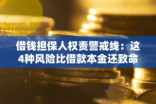 北京借钱担保人权责警戒线：这4种风险比借款本金还致命