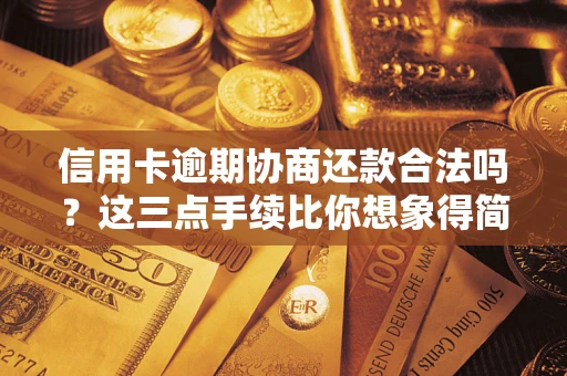北京信用卡逾期协商还款合法吗？这三点手续比你想象得简单