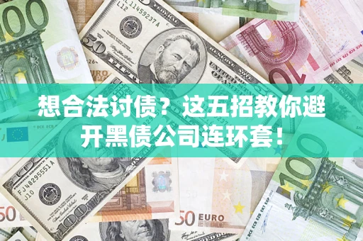 北京想合法讨债？这五招教你避开黑债公司连环套！