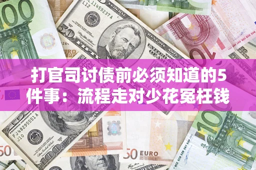 北京打官司讨债前必须知道的5件事：流程走对少花冤枉钱