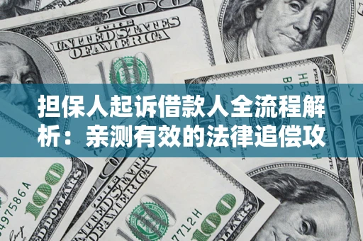 北京担保人起诉借款人全流程解析：亲测有效的法律追偿攻略