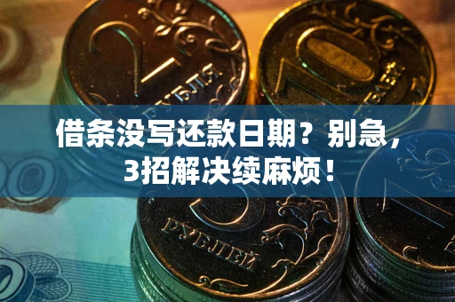 北京借条没写还款日期？别急，3招解决续麻烦！