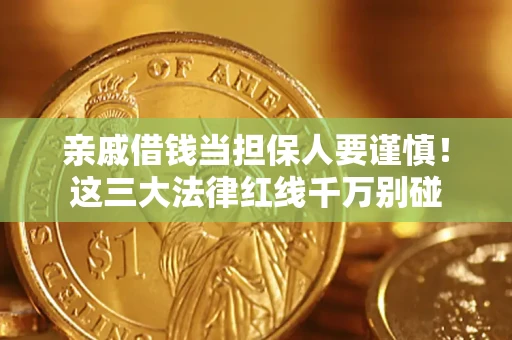 北京亲戚借钱当担保人要谨慎！这三大法律红线千万别碰