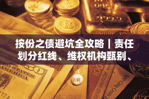 北京按份之债避坑全攻略｜责任划分红线、维权机构甄别、纠纷处理全流程拆解