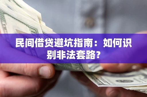北京民间借贷避坑指南：如何识别非法套路？