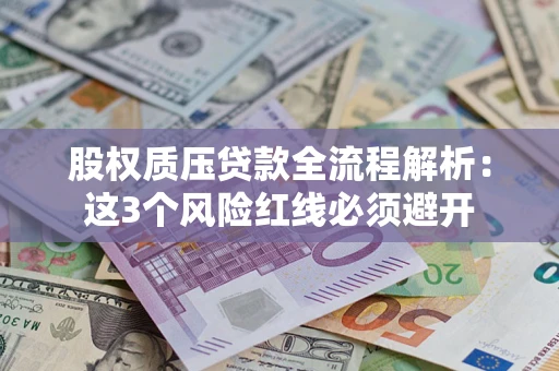北京股权质压贷款全流程解析：这3个风险红线必须避开