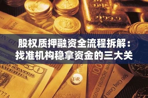 北京股权质押融资全流程拆解：找准机构稳拿资金的三大关键