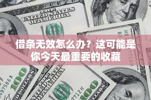 北京借条无效怎么办？这可能是你今天最重要的收藏