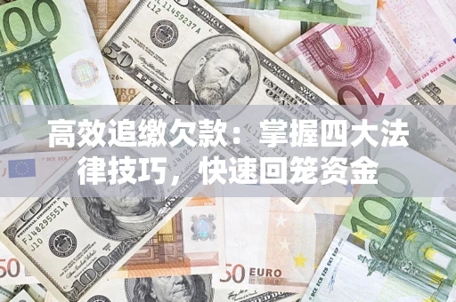 北京高效追缴欠款：掌握四大法律技巧，快速回笼资金