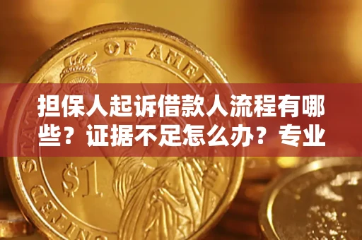 北京担保人起诉借款人流程有哪些？证据不足怎么办？专业律师解答