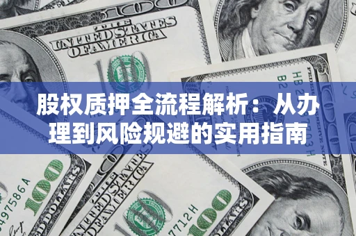 北京股权质押全流程解析：从办理到风险规避的实用指南
