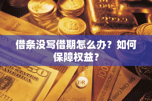 北京借条没写借期怎么办？如何保障权益？