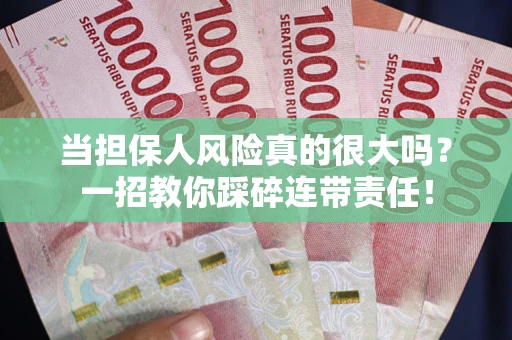 北京当担保人风险真的很大吗？一招教你踩碎连带责任！