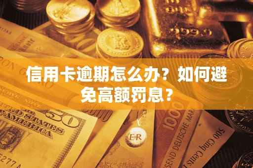 北京信用卡逾期怎么办？如何避免高额罚息？