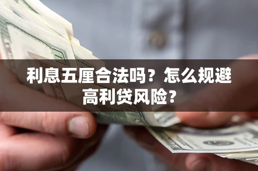 北京利息五厘合法吗？怎么规避高利贷风险？