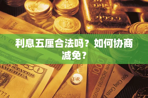 北京利息五厘合法吗？如何协商减免？
