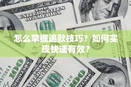 北京怎么掌握追款技巧？如何实现快速有效？