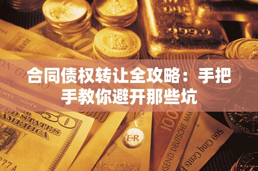 北京合同债权转让全攻略：手把手教你避开那些坑