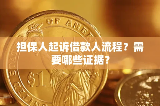 北京担保人起诉借款人流程?需要哪些证据? 北京担保人起诉借款人流程?需要哪些证据?