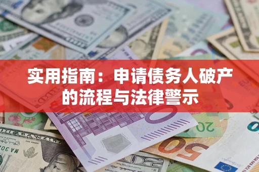 北京实用指南：申请债务人破产的流程与法律警示