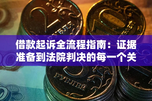 北京借款起诉全流程指南：证据准备到法院判决的每一个关键步骤