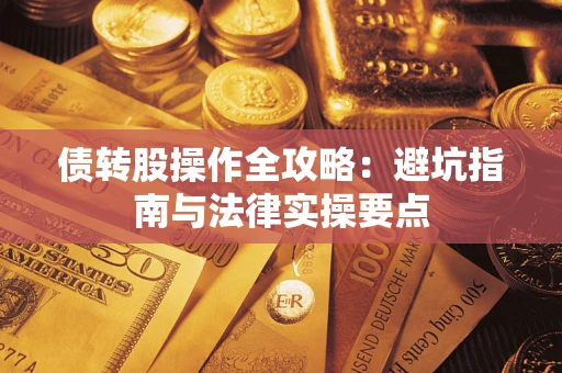 北京债转股操作全攻略：避坑指南与法律实操要点