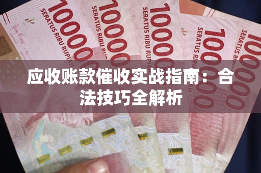 北京应收账款催收实战指南：合法技巧全解析