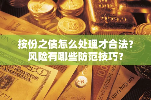 北京按份之债怎么处理才合法？风险有哪些防范技巧？