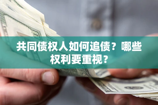 北京共同债权人如何追债？哪些权利要重视？