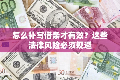 北京怎么补写借条才有效？这些法律风险必须规避