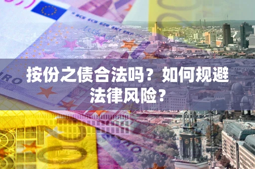 北京按份之债合法吗？如何规避法律风险？