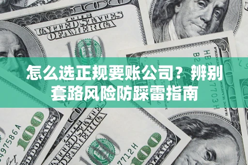 北京怎么选正规要账公司？辨别套路风险防踩雷指南
