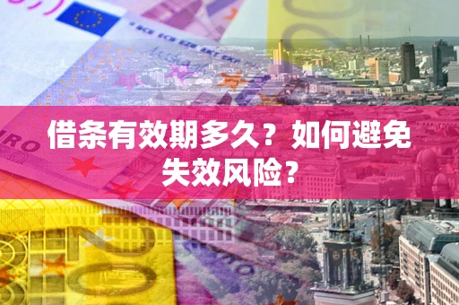 北京借条有效期多久？如何避免失效风险？