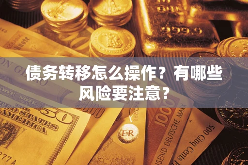 北京债务转移怎么操作？有哪些风险要注意？
