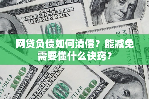 北京网贷负债如何清偿？能减免需要懂什么诀窍？
