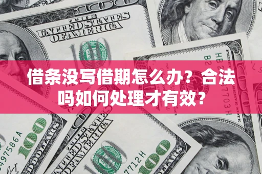 北京借条没写借期怎么办？合法吗如何处理才有效？