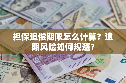 北京担保追偿期限怎么计算？逾期风险如何规避？