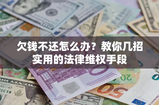 北京欠钱不还怎么办？教你几招实用的法律维权手段