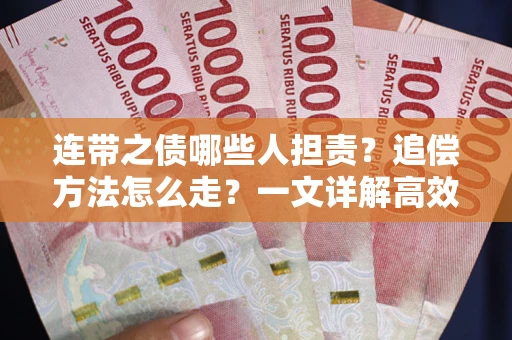 北京连带之债哪些人担责？追偿方法怎么走？一文详解高效维权流程