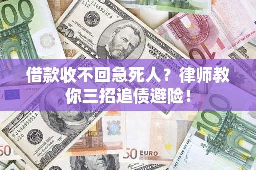 北京借款收不回急死人？律师教你三招追债避险！