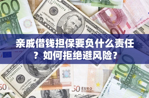 北京亲戚借钱担保要负什么责任？如何拒绝避风险？