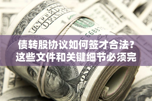 北京债转股协议如何签才合法？这些文件和关键细节必须完整
