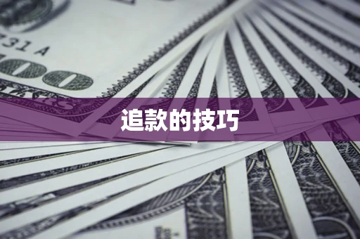 北京追款的技巧