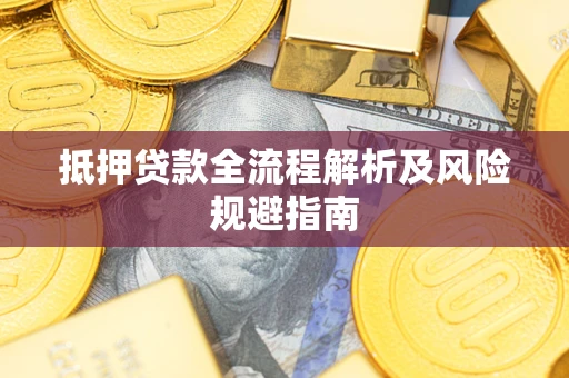 北京抵押贷款全流程解析及风险规避指南