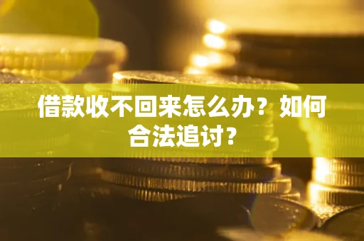 北京借款收不回来怎么办？如何合法追讨？
